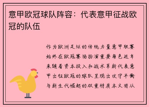 意甲欧冠球队阵容：代表意甲征战欧冠的队伍