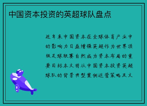 中国资本投资的英超球队盘点