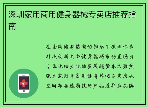 深圳家用商用健身器械专卖店推荐指南