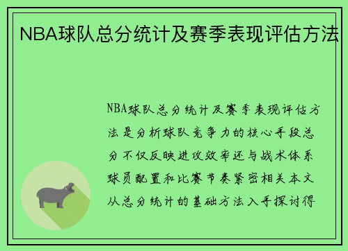 NBA球队总分统计及赛季表现评估方法