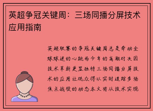 英超争冠关键周：三场同播分屏技术应用指南