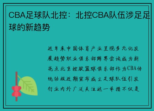 CBA足球队北控：北控CBA队伍涉足足球的新趋势