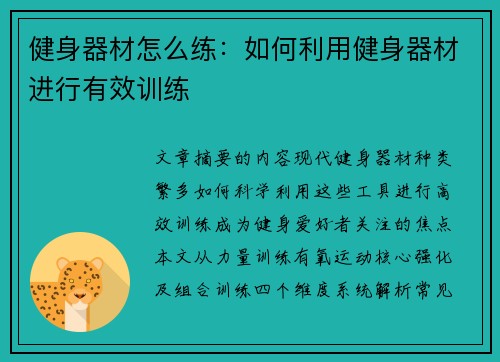健身器材怎么练：如何利用健身器材进行有效训练