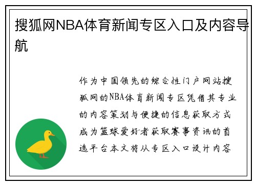 搜狐网NBA体育新闻专区入口及内容导航