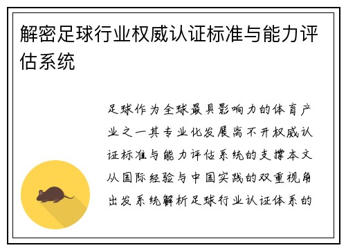 解密足球行业权威认证标准与能力评估系统
