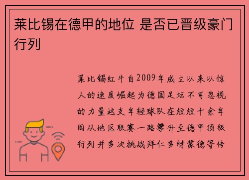 莱比锡在德甲的地位 是否已晋级豪门行列