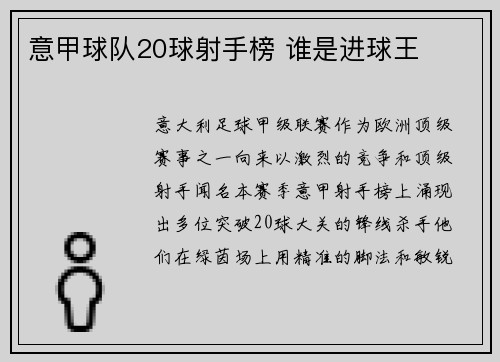 意甲球队20球射手榜 谁是进球王
