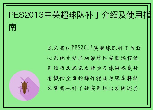 PES2013中英超球队补丁介绍及使用指南