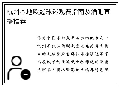 杭州本地欧冠球迷观赛指南及酒吧直播推荐