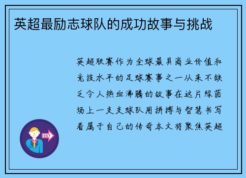 英超最励志球队的成功故事与挑战