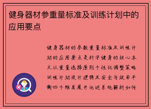 健身器材参重量标准及训练计划中的应用要点
