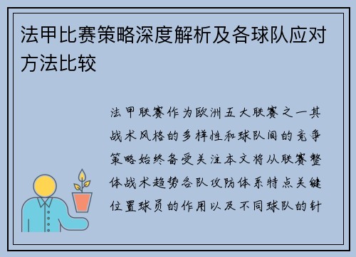法甲比赛策略深度解析及各球队应对方法比较