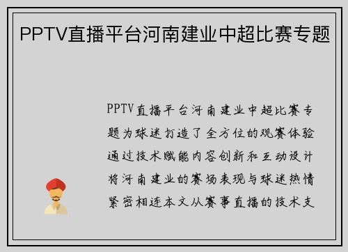 PPTV直播平台河南建业中超比赛专题