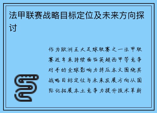 法甲联赛战略目标定位及未来方向探讨