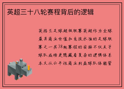 英超三十八轮赛程背后的逻辑