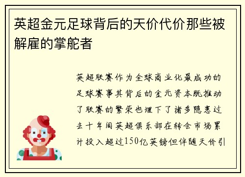 英超金元足球背后的天价代价那些被解雇的掌舵者
