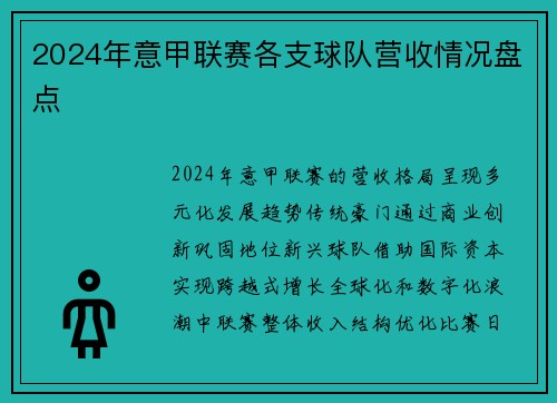 2024年意甲联赛各支球队营收情况盘点