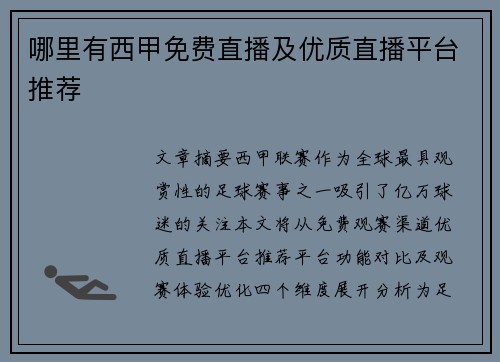 哪里有西甲免费直播及优质直播平台推荐