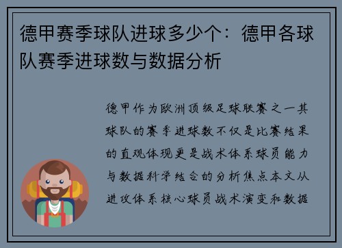德甲赛季球队进球多少个：德甲各球队赛季进球数与数据分析