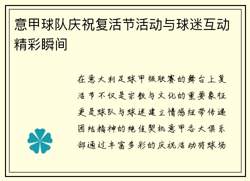 意甲球队庆祝复活节活动与球迷互动精彩瞬间