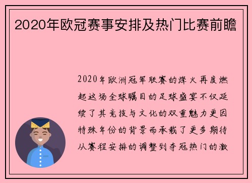 2020年欧冠赛事安排及热门比赛前瞻