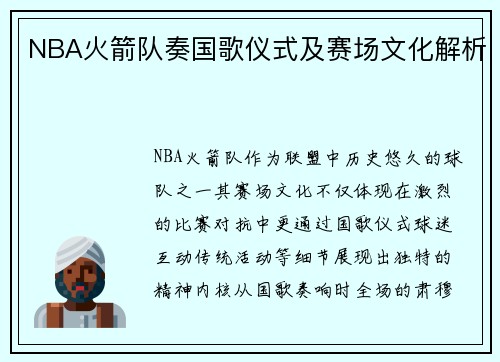 NBA火箭队奏国歌仪式及赛场文化解析