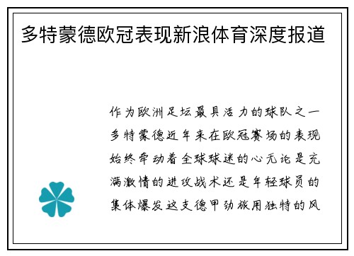 多特蒙德欧冠表现新浪体育深度报道