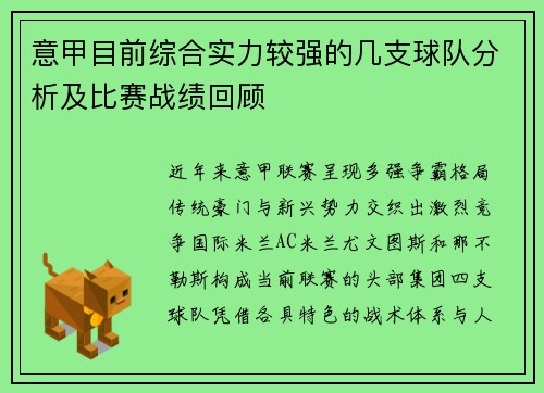 意甲目前综合实力较强的几支球队分析及比赛战绩回顾