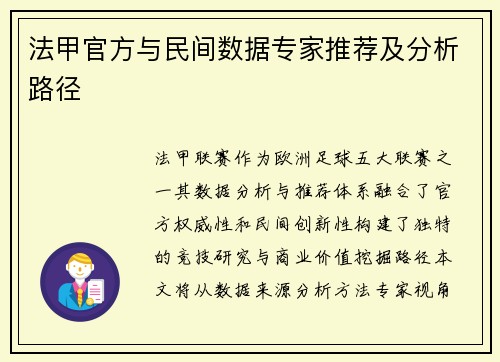 法甲官方与民间数据专家推荐及分析路径