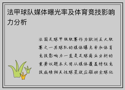 法甲球队媒体曝光率及体育竞技影响力分析