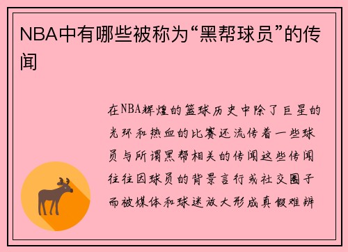 NBA中有哪些被称为“黑帮球员”的传闻