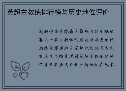 英超主教练排行榜与历史地位评价