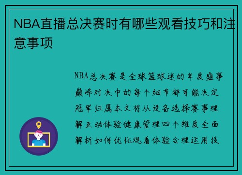 NBA直播总决赛时有哪些观看技巧和注意事项