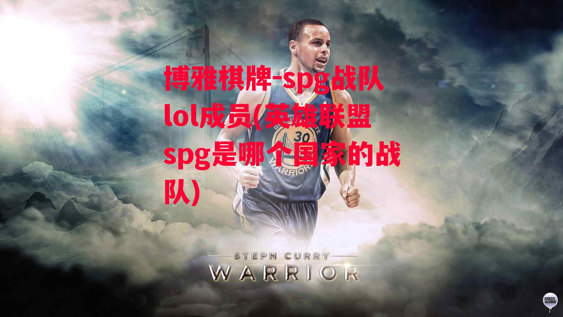 博雅棋牌-spg战队lol成员(英雄联盟spg是哪个国家的战队)