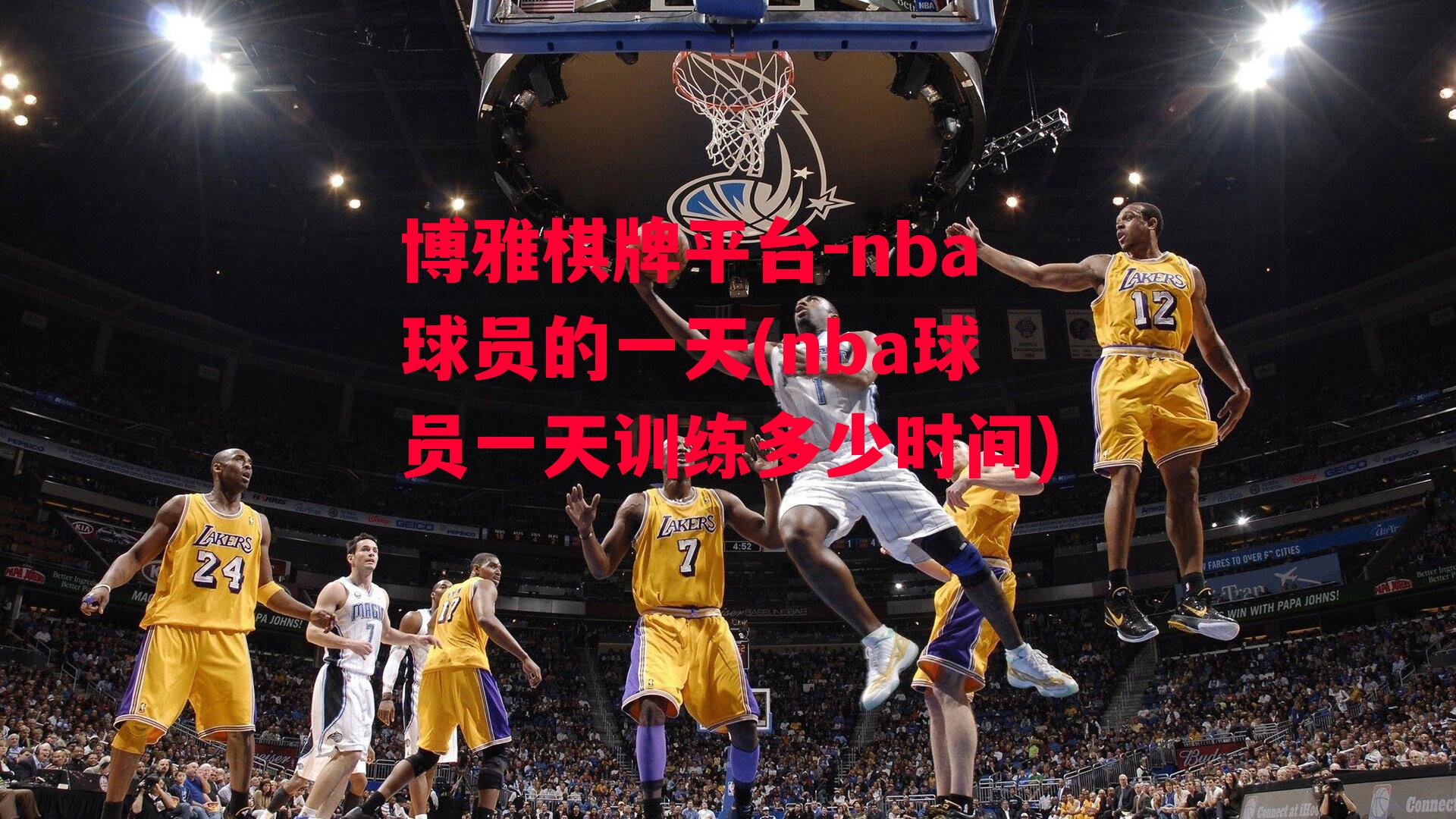 博雅棋牌平台-nba球员的一天(nba球员一天训练多少时间)