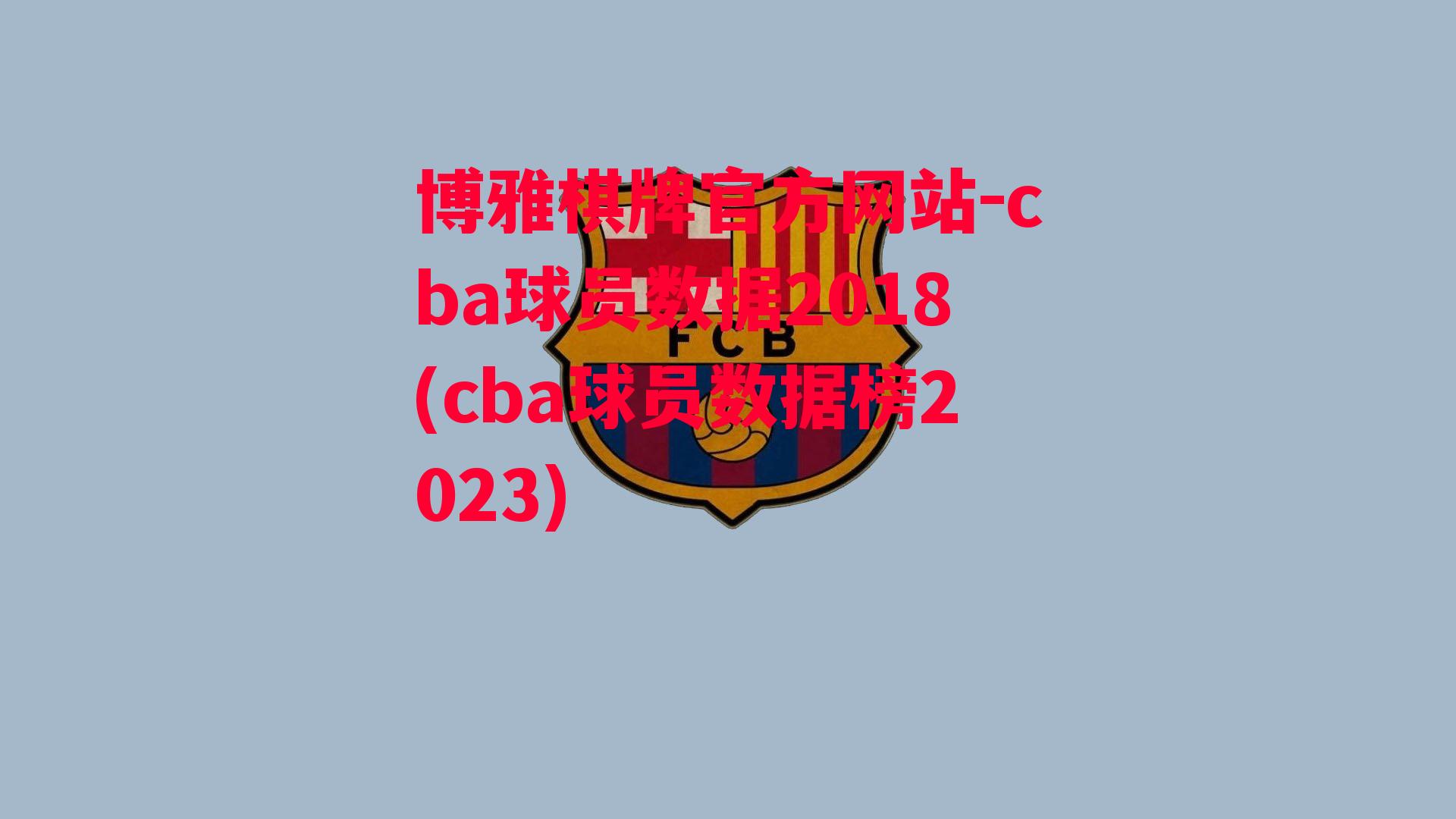 博雅棋牌官方网站-cba球员数据2018(cba球员数据榜2023)